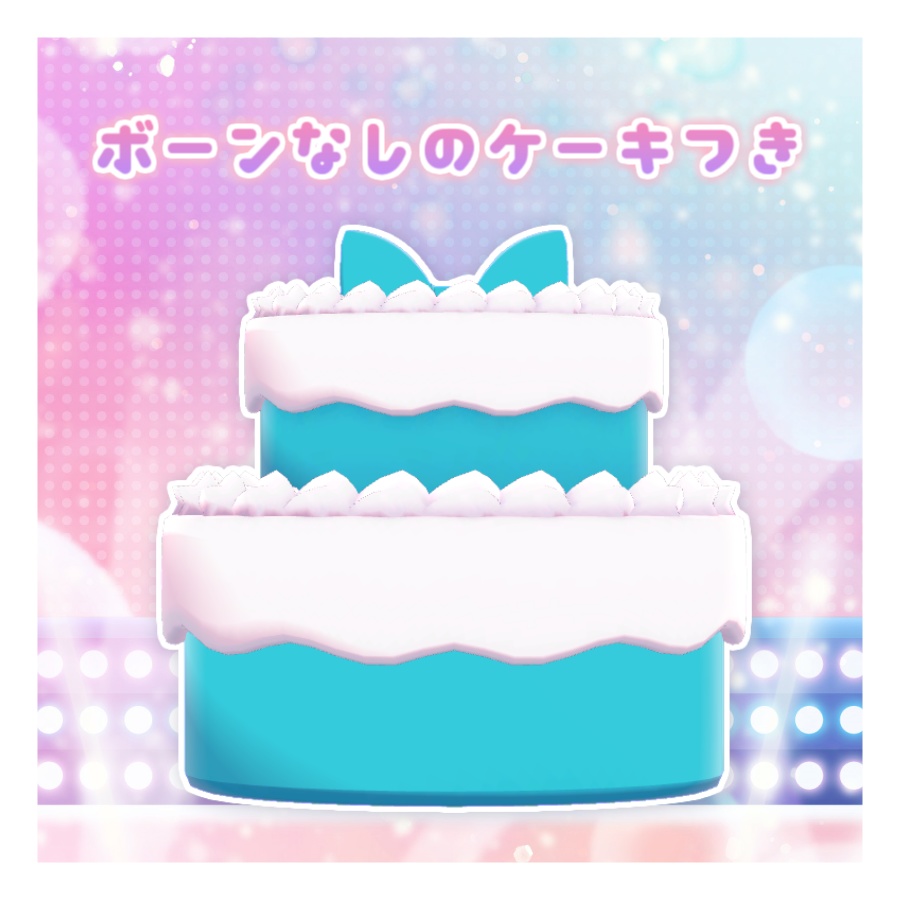 【無料】ケーキドレス【全アバター対応*】