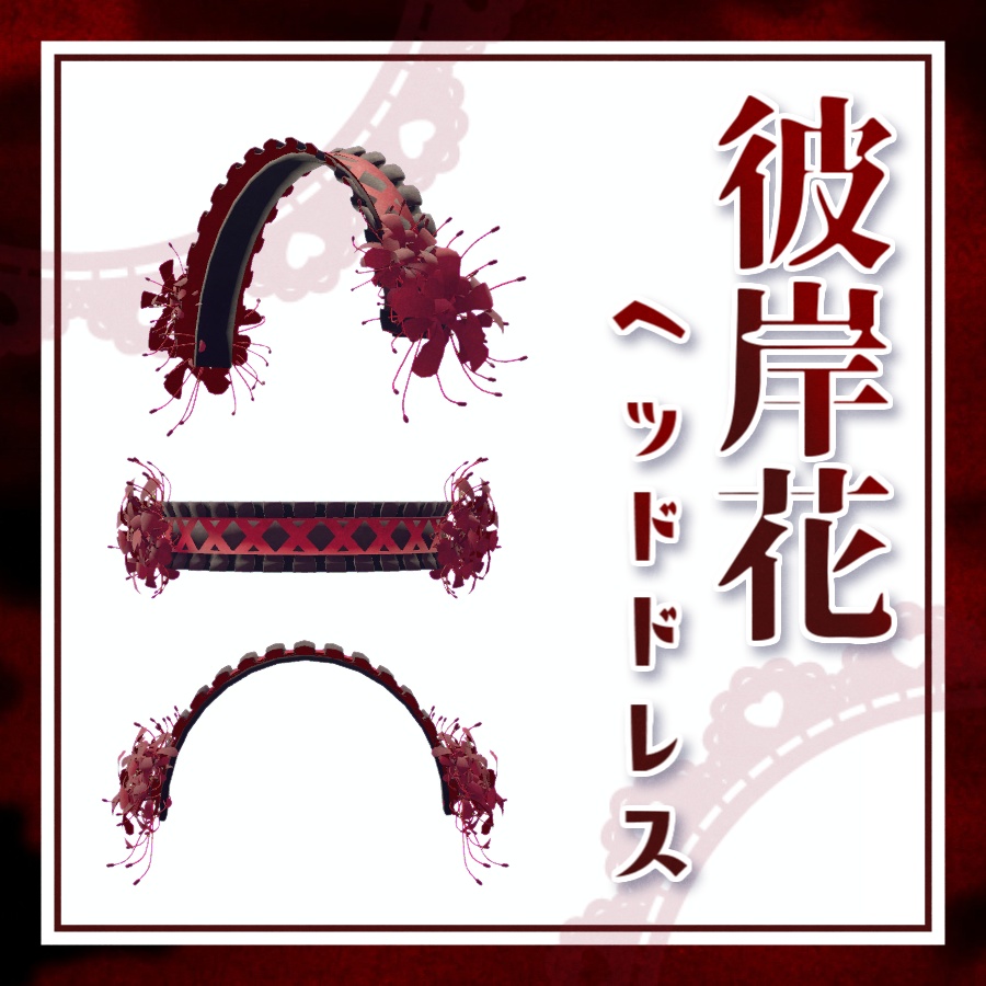 彼岸花のヘッドドレス