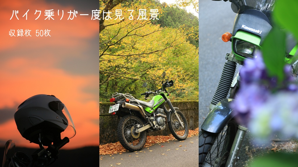 バイク乗りが一度は見る風景