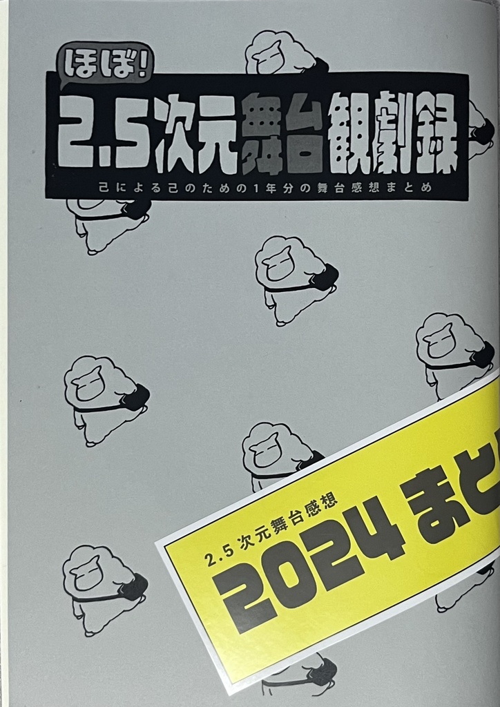 2.5次元舞台観劇録2024まとめ