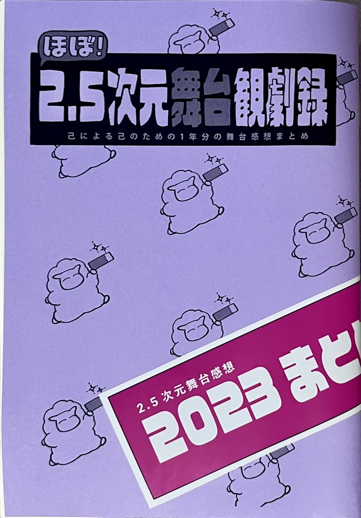 2.5次元舞台観劇録2023まとめ