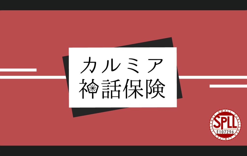 【CoCシナリオ】カルミア神話保険　SPLL:E107296