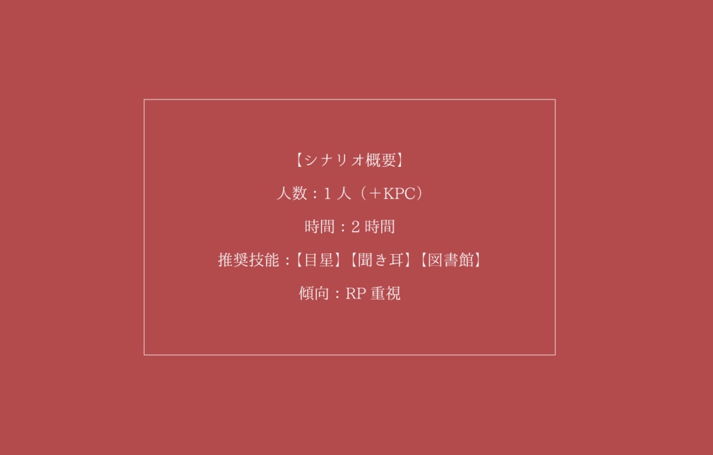 【CoCシナリオ】カルミア神話保険 SPLL:E107296