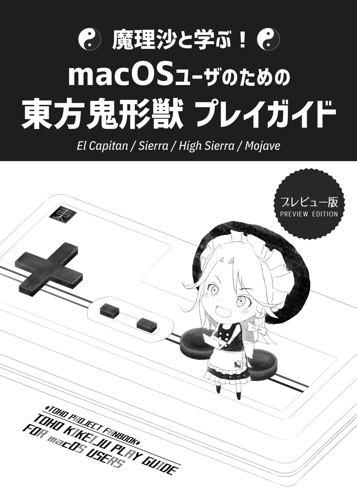 魔理沙と学ぶ！macOSユーザのための東方鬼形獣プレイガイド（プレビュー版）