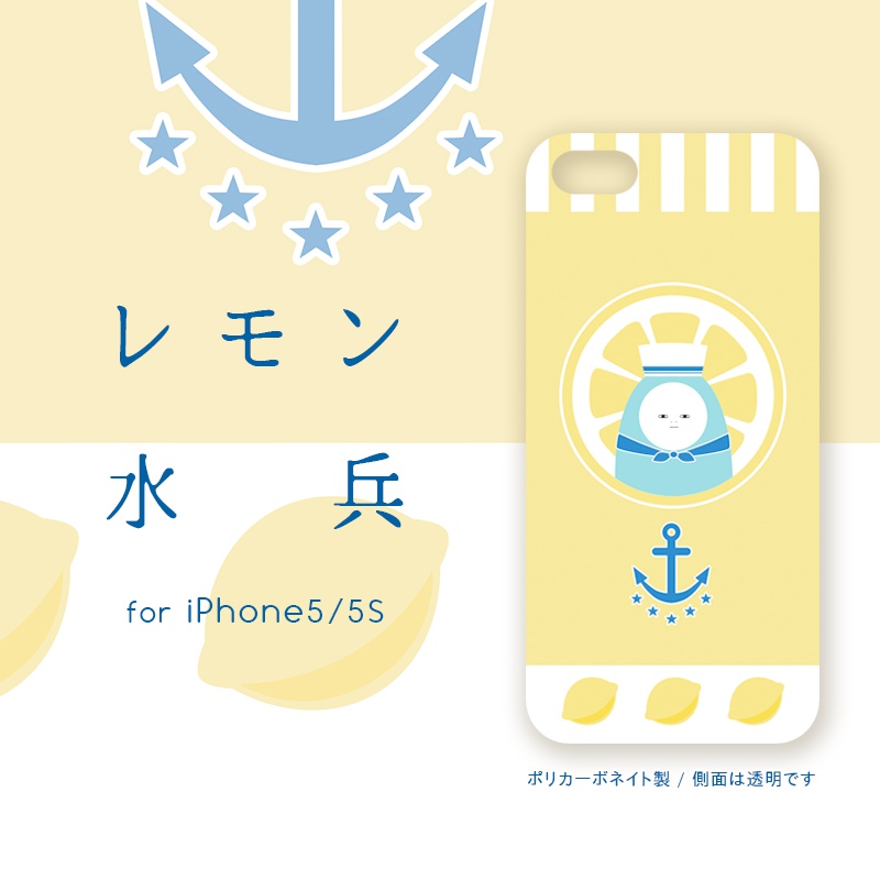 レモン水兵　iPhone5/5S/SEケース