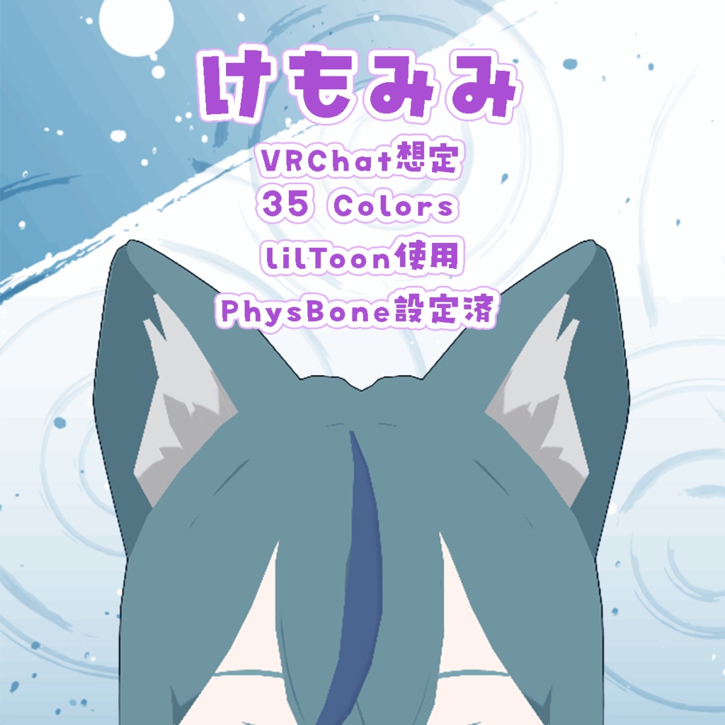 【35色＋PSD付】まばたきで少し動く！まるっこい獣耳【VRChat想定】