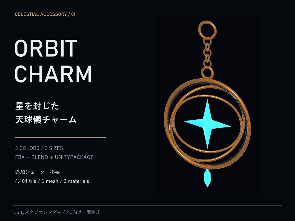 【3色・2サイズ】Orbit Charm｜星を封じた天球儀チャーム【VRChat想定・PC】