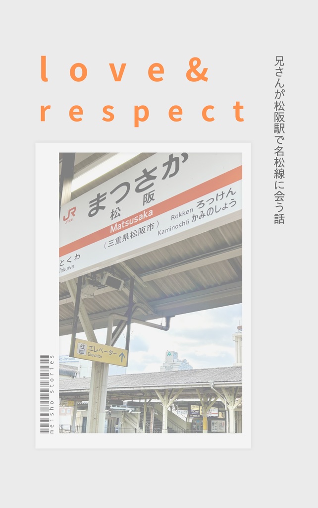 love & respect 　兄さんが松阪駅で名松線に会う話