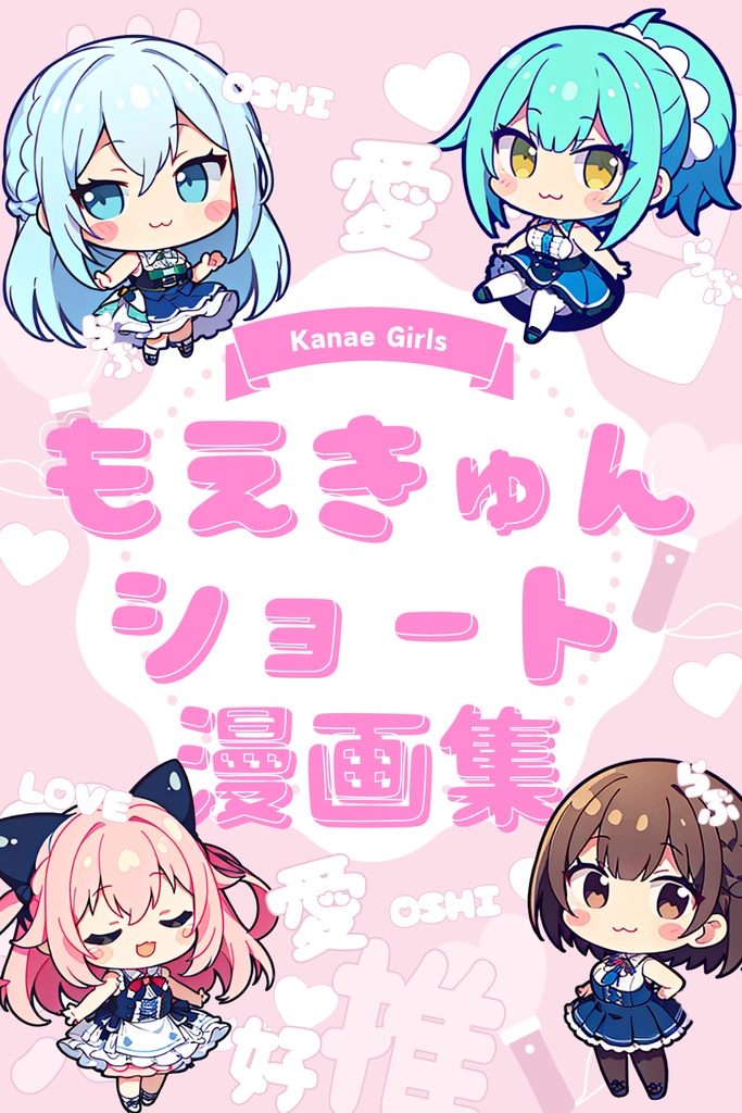 【無料】もえきゅんショート漫画集～かなえガールズ～