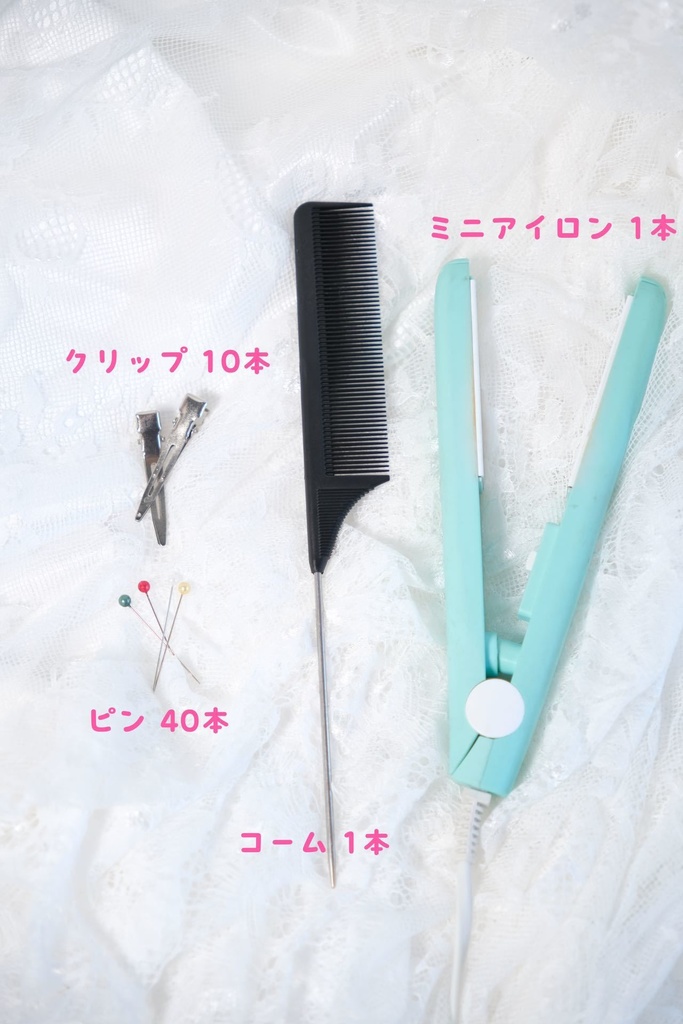 ヘアスタイリング基本セット