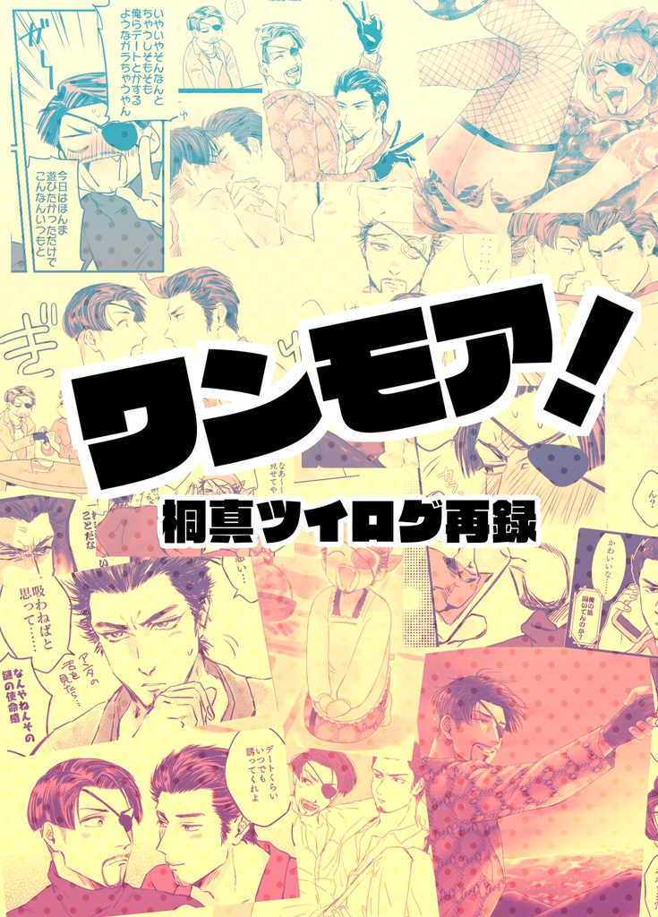 ワンモア！