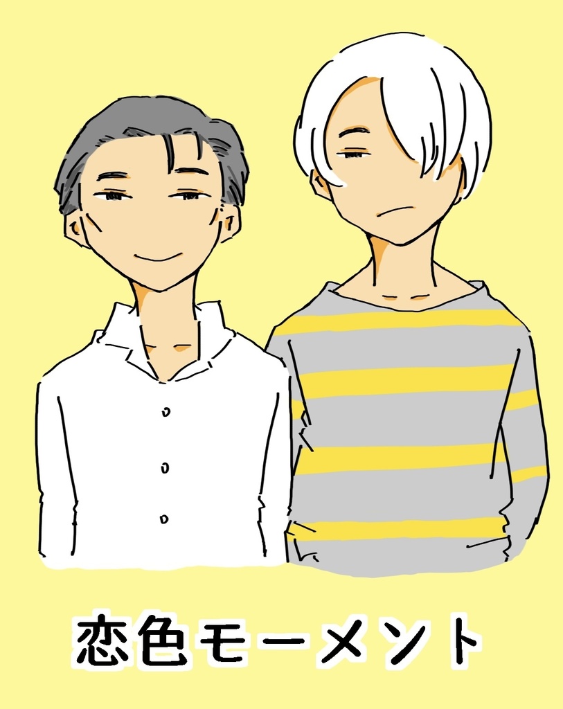恋色モーメント
