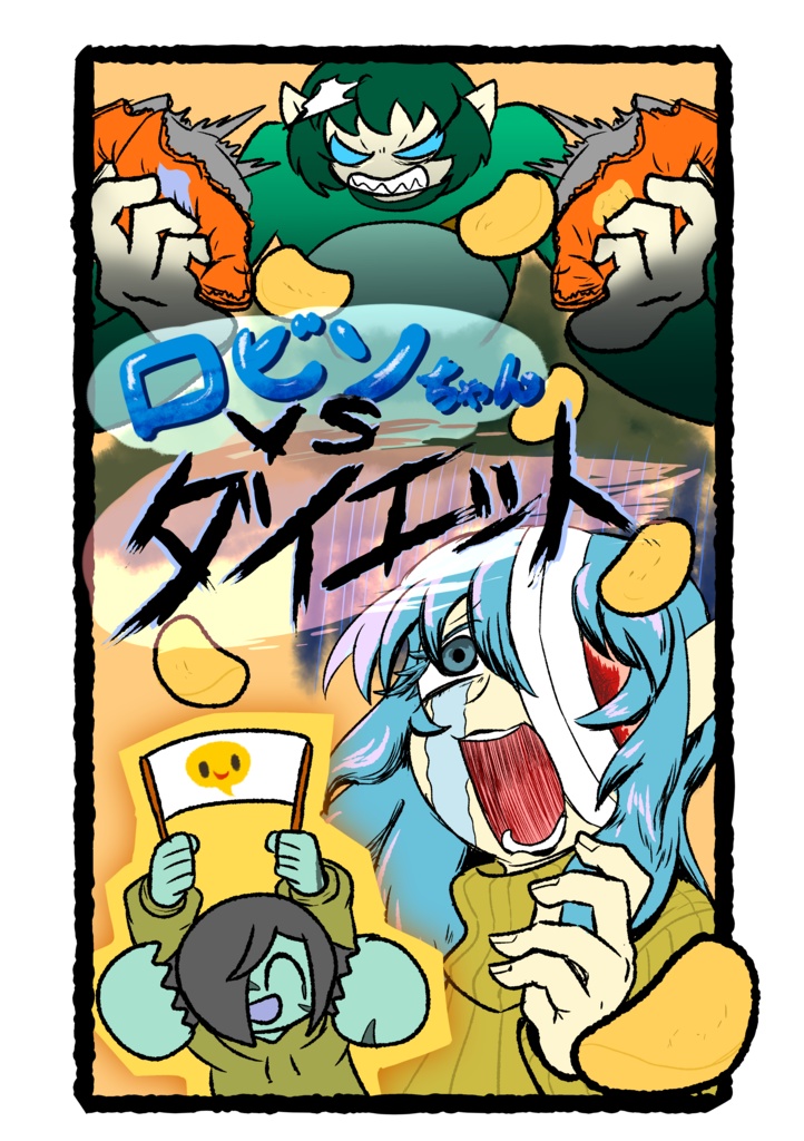 ロビンちゃんVSダイエット　無配版