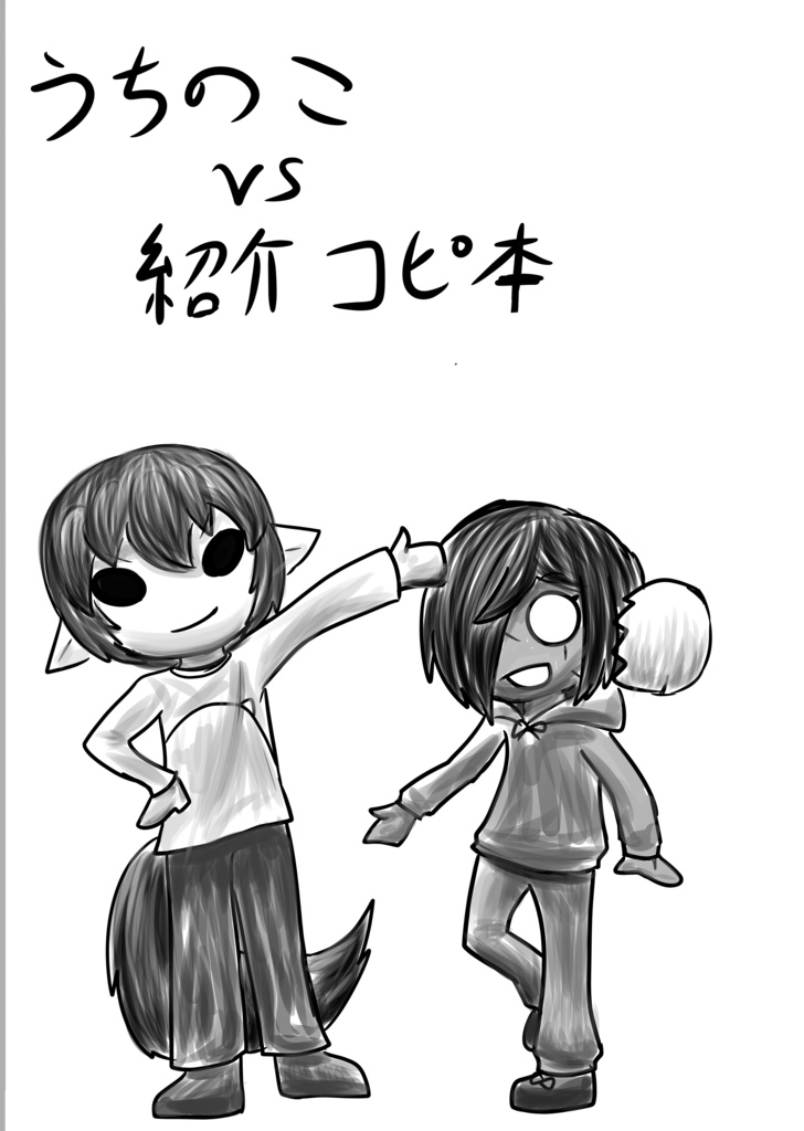 うちの子VS紹介コピ本