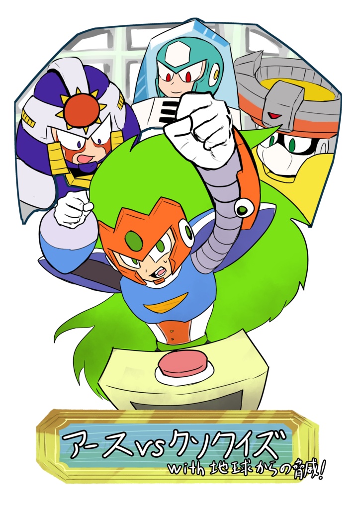 アースVSクソクイズ