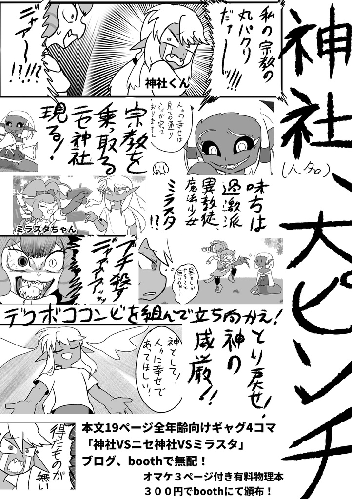 神社VSニセ神社VSミラスタ