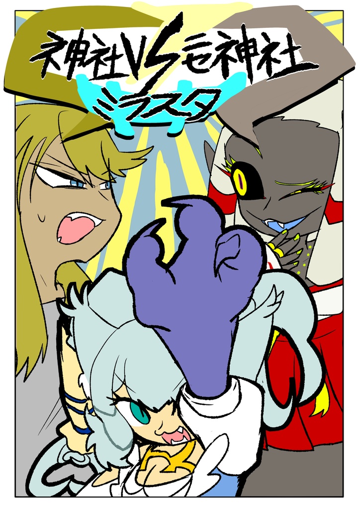 神社VSニセ神社VSミラスタ