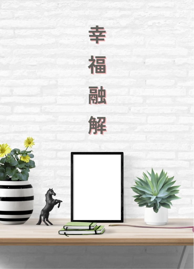 【轟夢】幸福融解