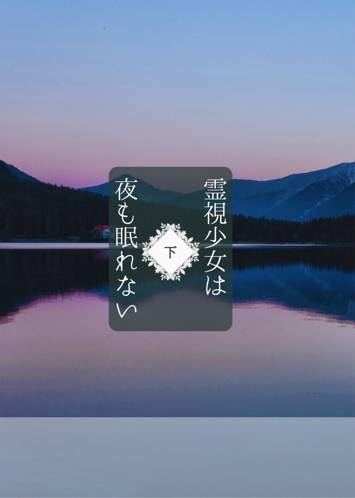 【上下巻】霊視少女は夜も眠れない