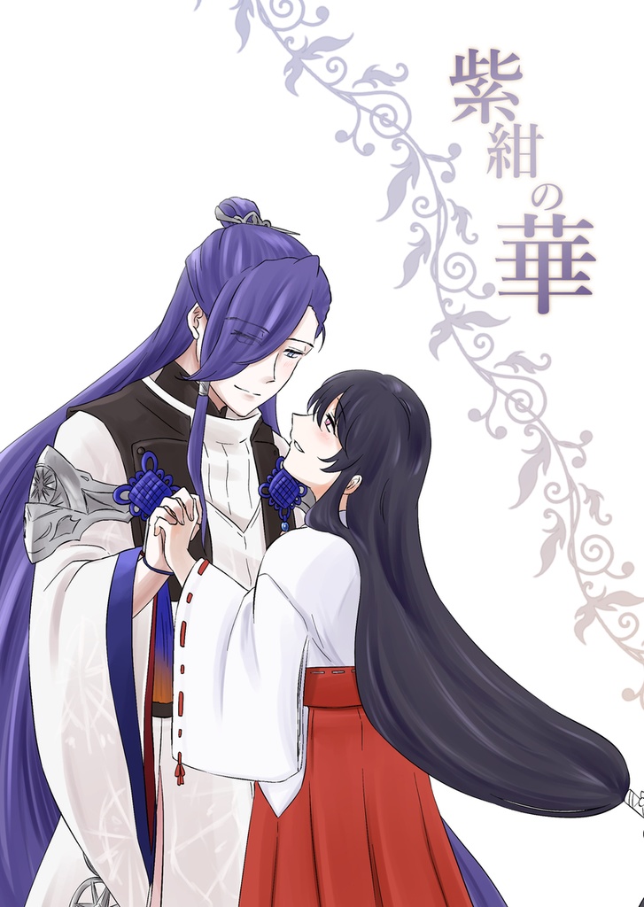紫紺の華