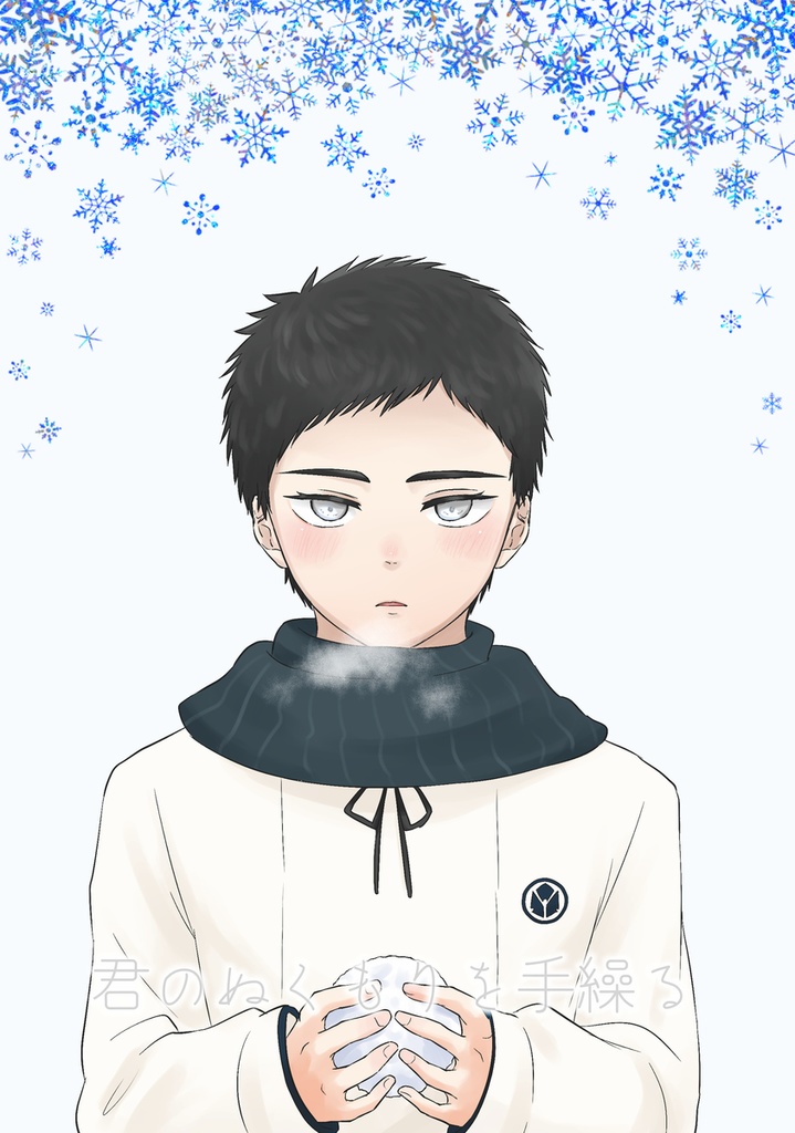 君のぬくもりを手繰る