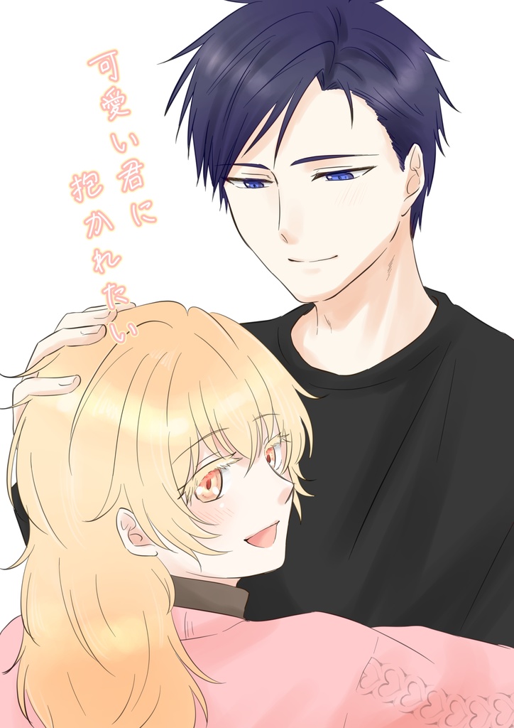 可愛い君に抱かれたい