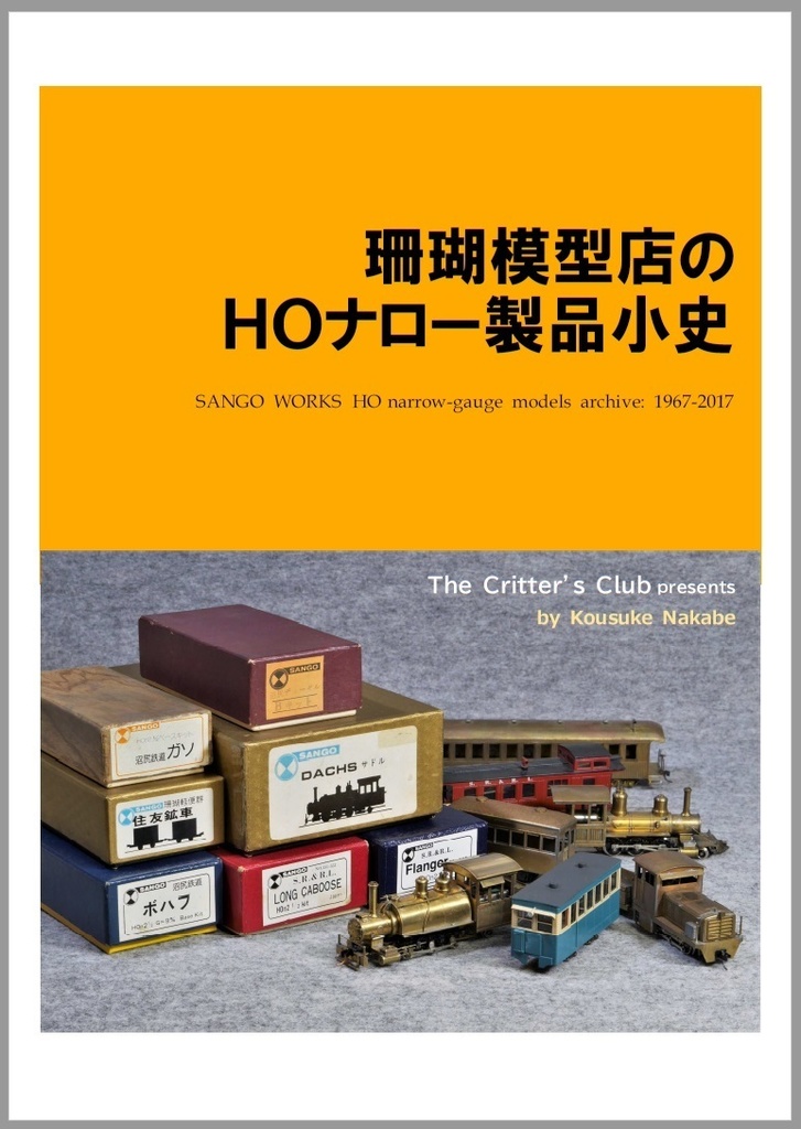 珊瑚模型店のHOナロー製品小史