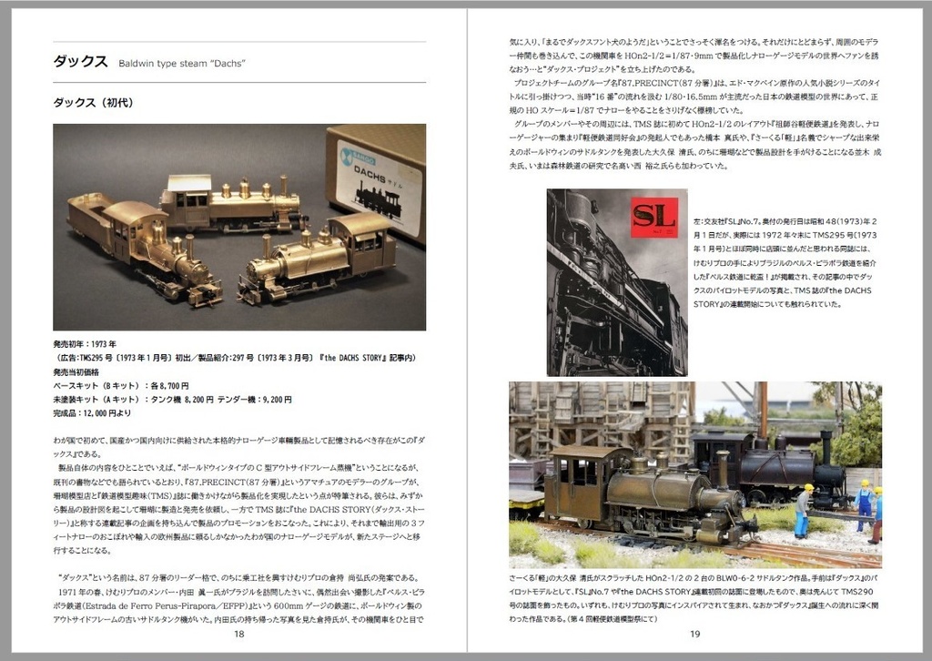 珊瑚模型店のHOナロー製品小史