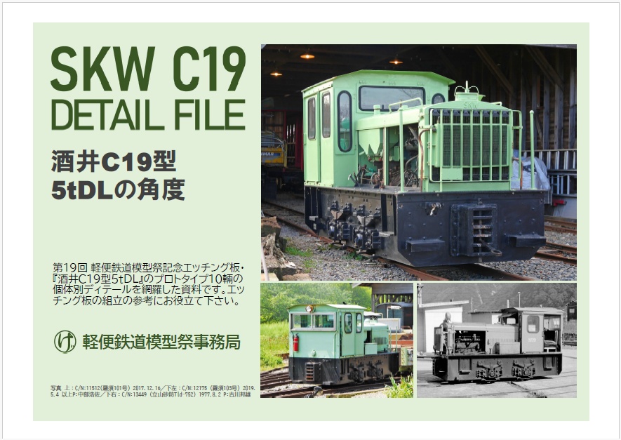 酒井C19型5tDLの角度(軽便鉄道模型祭事務局委託商品)