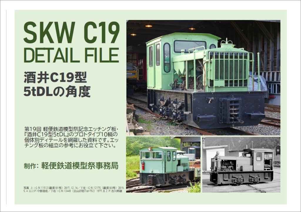 酒井C19型5tDLの角度（軽便鉄道模型祭事務局委託商品）