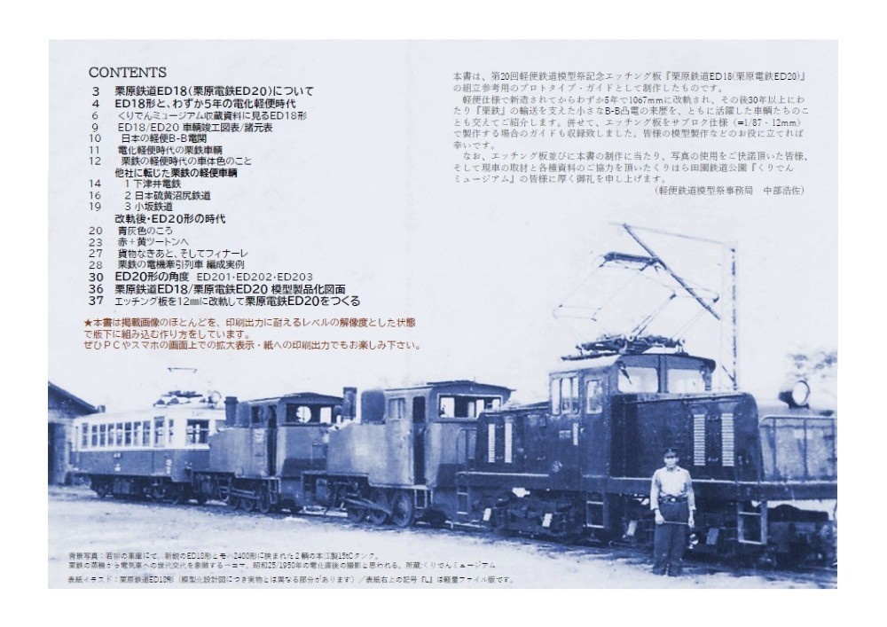栗鉄の小さな凸電とその仲間たち【PDF版】(軽便鉄道模型祭事務局委託商品)
