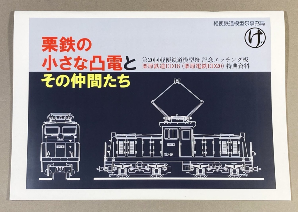 栗鉄の小さな凸電とその仲間たち【冊子版】(軽便鉄道模型祭事務局委託商品)