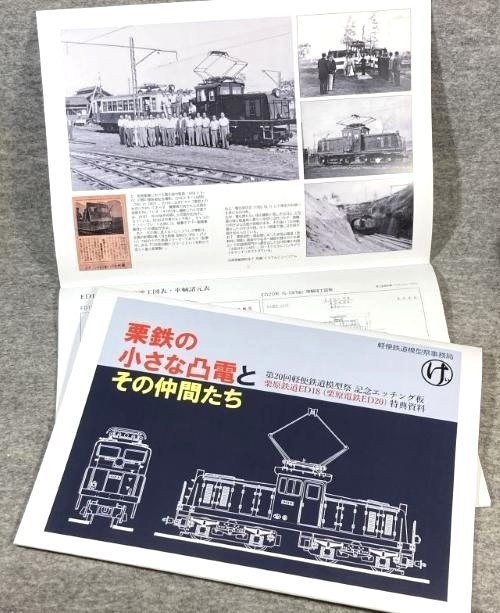 栗鉄の小さな凸電とその仲間たち【冊子版】(軽便鉄道模型祭事務局委託商品)