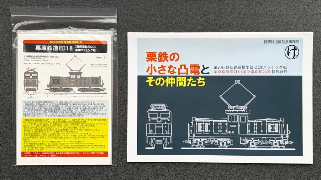 栗原鉄道ED18（栗原電鉄ED20）エッチング板＋特典資料冊子版セット（軽便鉄道模型祭事務局委託商品）