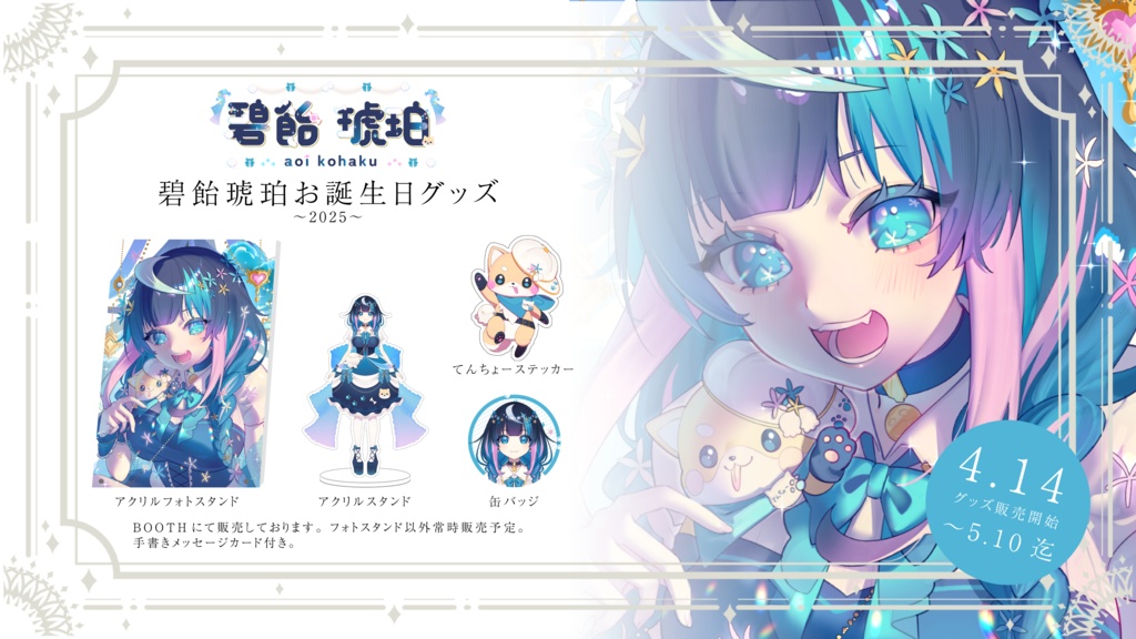 🩵🍬🐶碧飴琥珀🩵🍬🐶お誕生日グッズ－2025－【全部セット