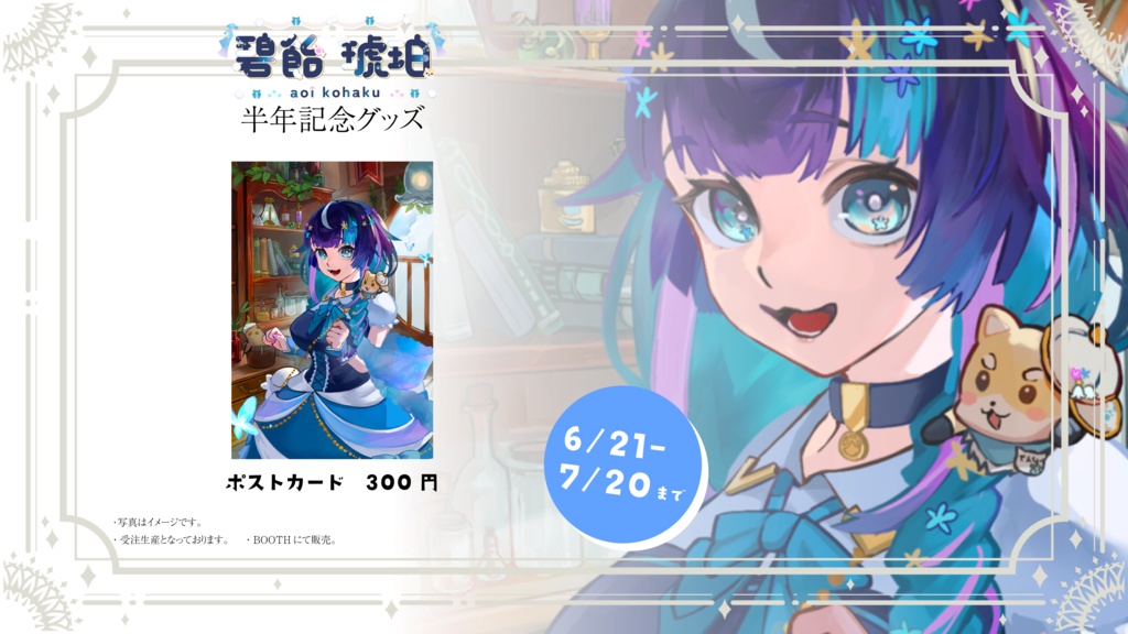 🩵🍬🐶碧飴琥珀🩵🍬🐶半年記念グッズ【ポストカード】