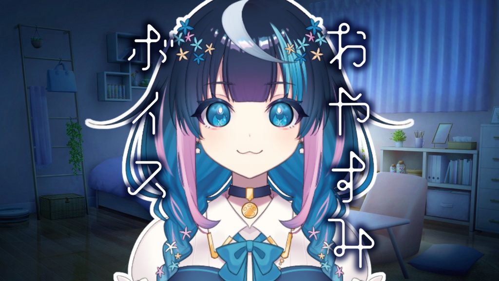 雑貨屋vtuberのおやすみボイス