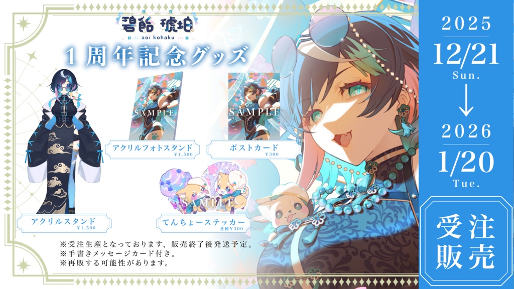 🩵🍬🐶碧飴琥珀🩵🍬🐶1周年記念グッズ-2025-