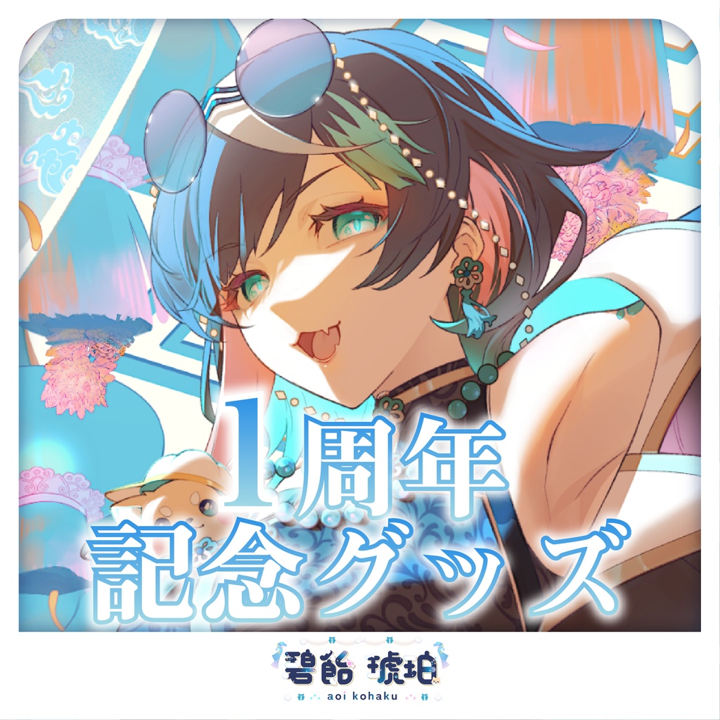 🩵🍬🐶碧飴琥珀🩵🍬🐶１周年記念グッズ－2025－