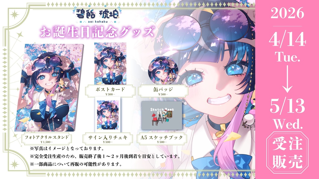 🩵🍬🐶碧飴琥珀🩵🍬🐶お誕生日記念グッズ-2026-