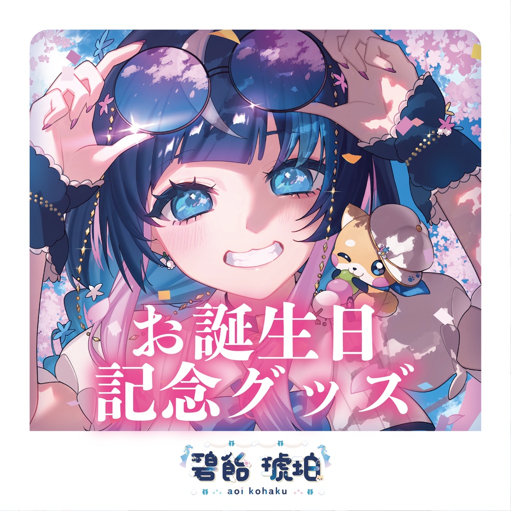 🩵🍬🐶碧飴琥珀🩵🍬🐶お誕生日記念グッズ－2026－