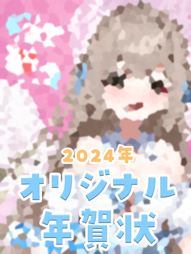 年賀状　手書きメッセージカード　2024年　花園まひろ　ボイス付き　