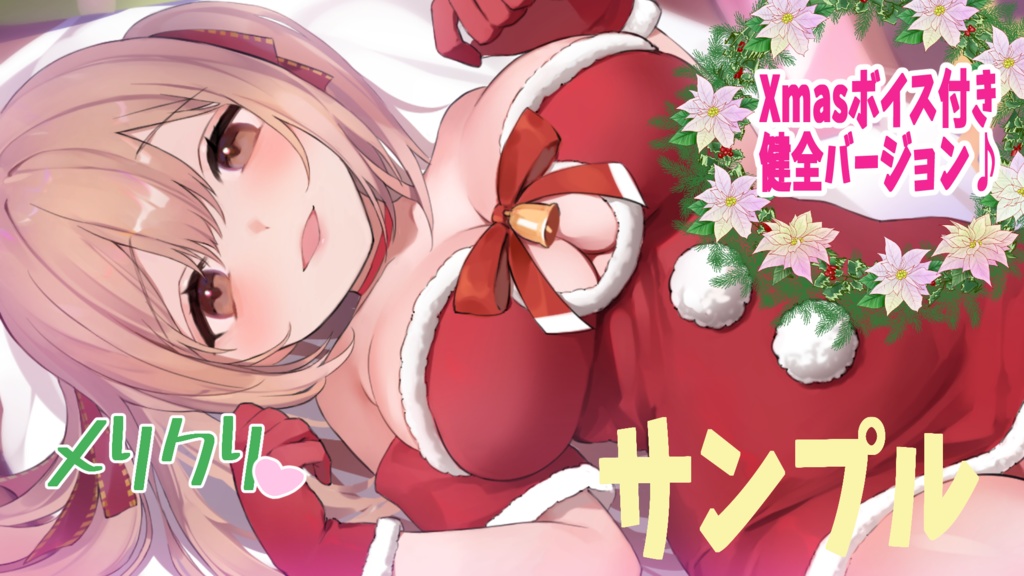 Xmas手書きメッセージ＆ボイス付きカード　健全バージョン　カード発送版