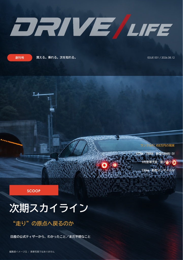 自動車雑誌 DRIVE / LIFE 創刊号 ISSUE 001