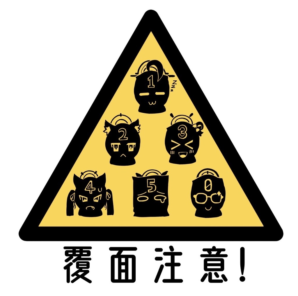 覆面注意ステッカー　6cm