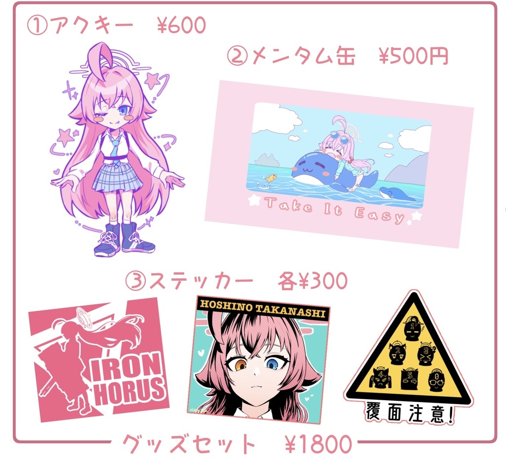 ホシノ　グッズセット