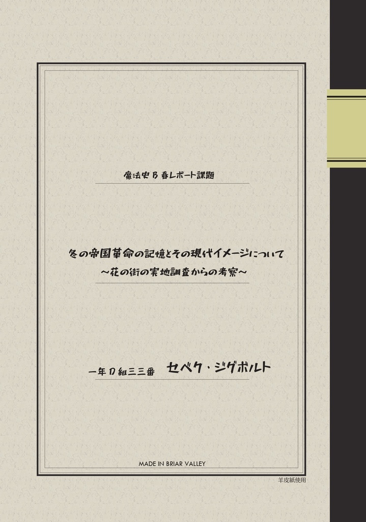 ＜魔法史B春レポート課題＞冬の帝国革命の記憶とその現代イメージについて　花の街の実地調査からの考察