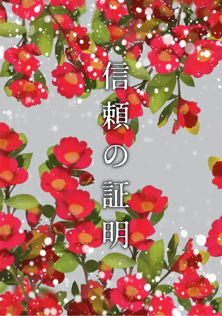 信頼の証明