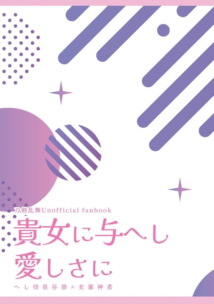 貴女に与へし愛しさに