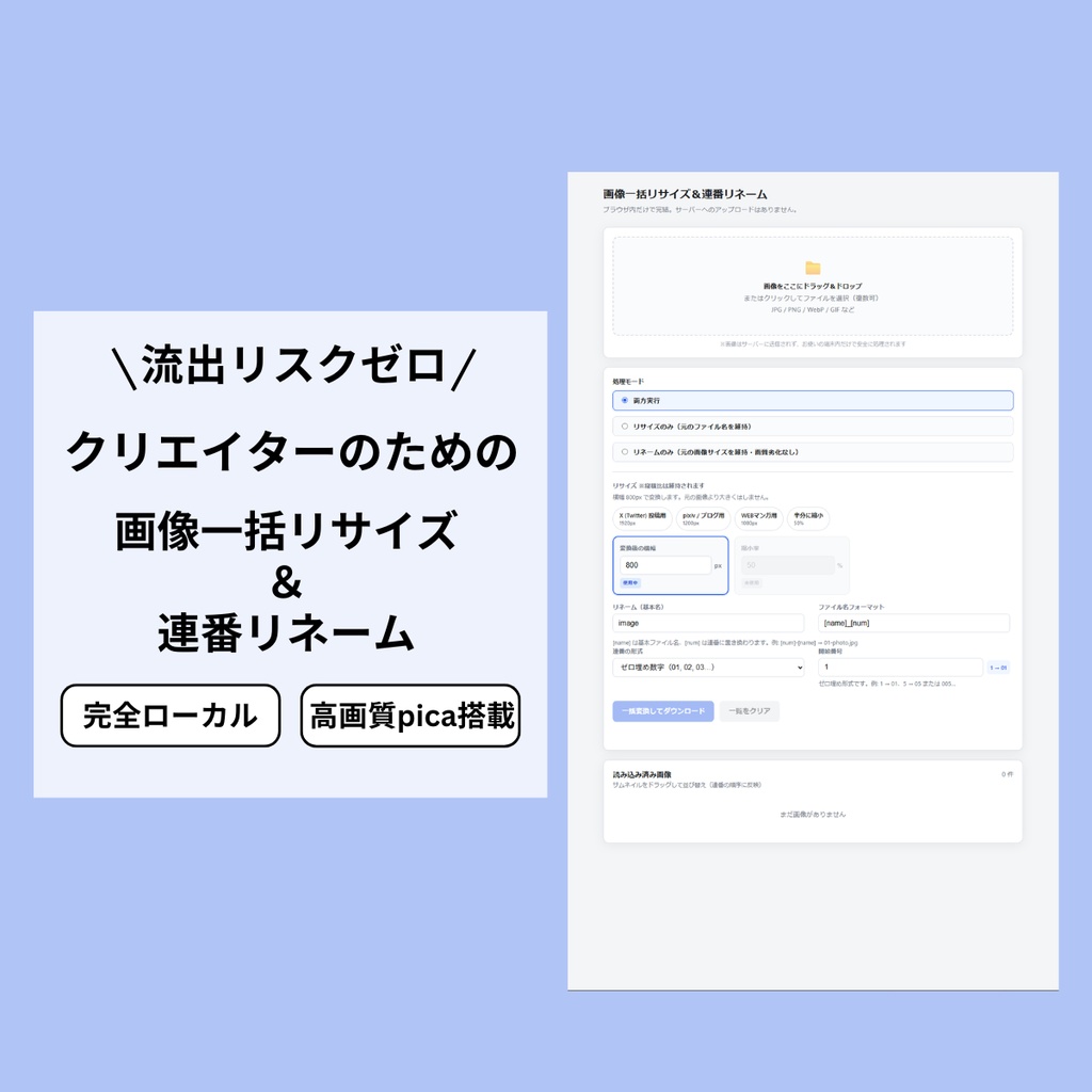 画像一括リサイズ＆連番リネームツール ［完全ローカル・高画質版］